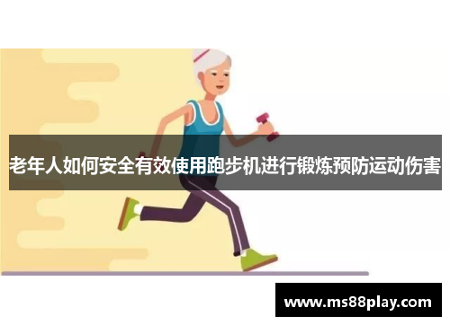 老年人如何安全有效使用跑步机进行锻炼预防运动伤害