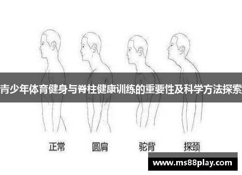 青少年体育健身与脊柱健康训练的重要性及科学方法探索