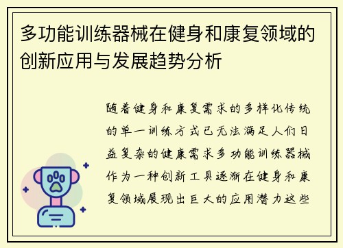 多功能训练器械在健身和康复领域的创新应用与发展趋势分析