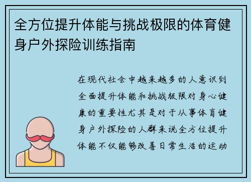 全方位提升体能与挑战极限的体育健身户外探险训练指南