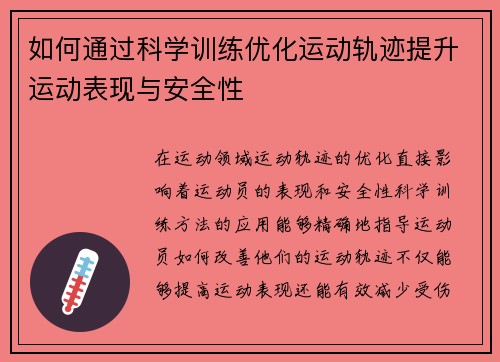 如何通过科学训练优化运动轨迹提升运动表现与安全性