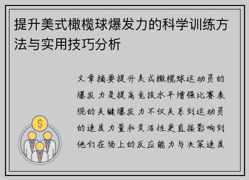 提升美式橄榄球爆发力的科学训练方法与实用技巧分析