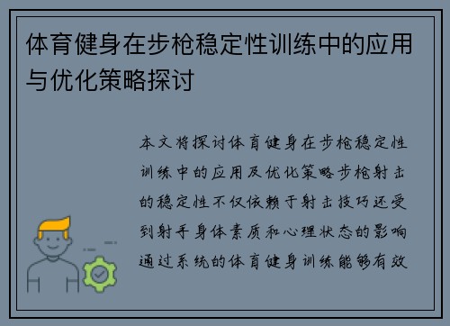 体育健身在步枪稳定性训练中的应用与优化策略探讨