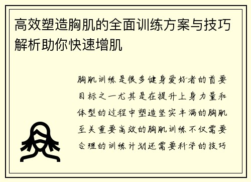 高效塑造胸肌的全面训练方案与技巧解析助你快速增肌