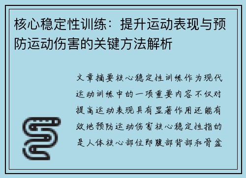 核心稳定性训练：提升运动表现与预防运动伤害的关键方法解析