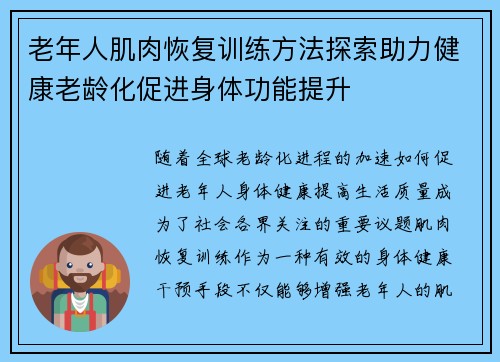 老年人肌肉恢复训练方法探索助力健康老龄化促进身体功能提升