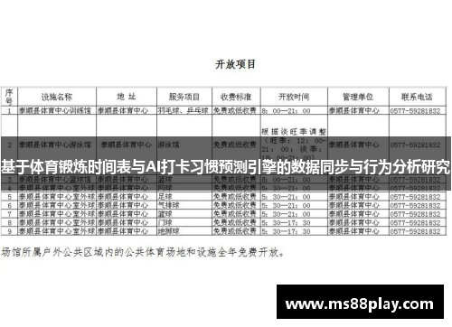 基于体育锻炼时间表与AI打卡习惯预测引擎的数据同步与行为分析研究