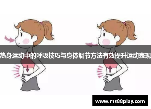 热身运动中的呼吸技巧与身体调节方法有效提升运动表现