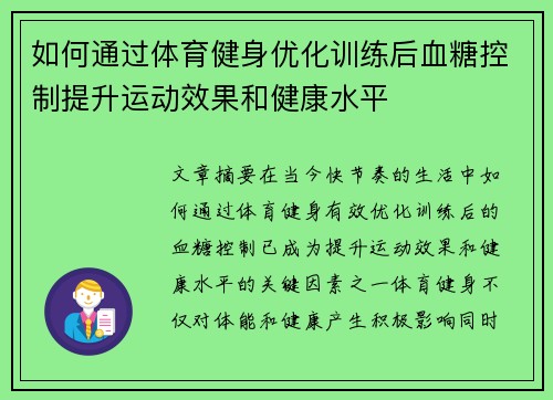 如何通过体育健身优化训练后血糖控制提升运动效果和健康水平